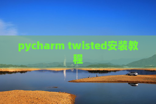 pycharm twisted安装教程